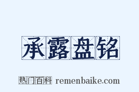 承露盘铭是什么意思的图片